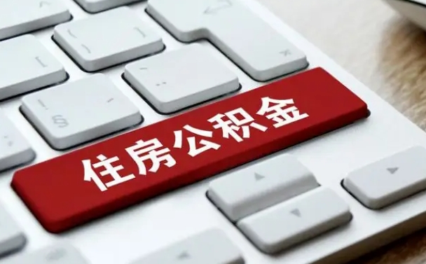 孝感辞职取公积金（辞职了取住房公积金都需要准备什么材料）